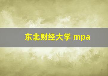 东北财经大学 mpa